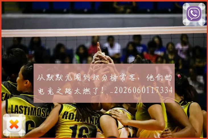 从默默无闻到积分榜常客,他们的电竞之路太燃了!_20260601173343