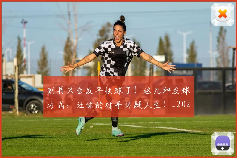 别再只会发平快球了!这几种发球方式,让你的对手怀疑人生!_20260704173715