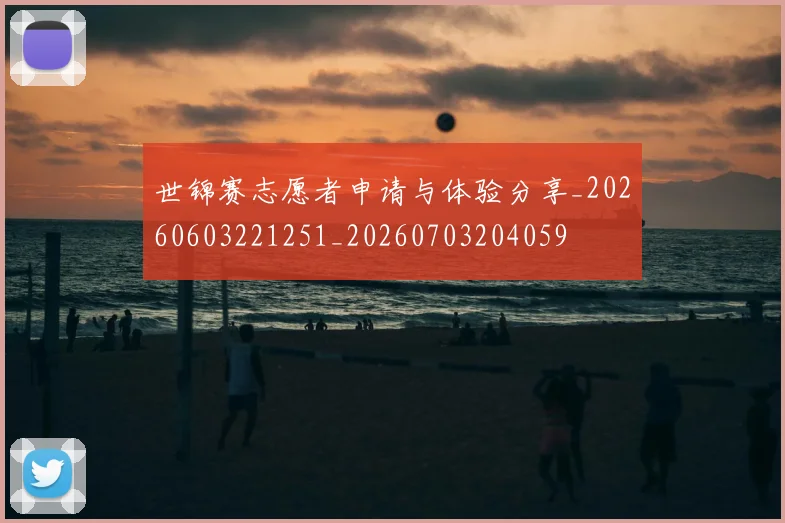 世锦赛志愿者申请与体验分享_20260603221251_20260703204059