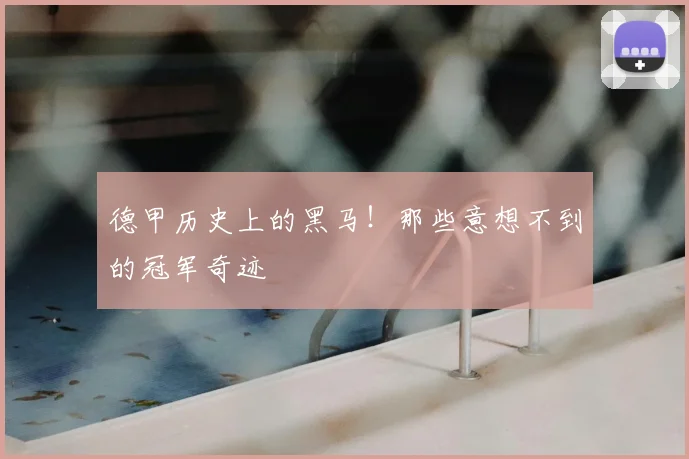 德甲历史上的黑马！那些意想不到的冠军奇迹