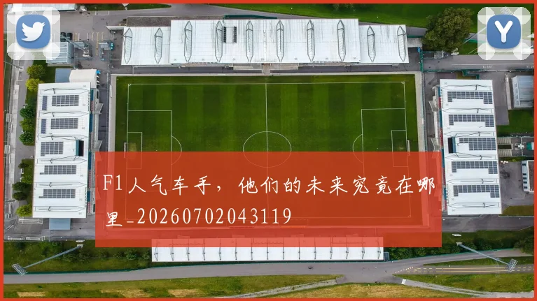 F1人气车手,他们的未来究竟在哪里_20260702043119