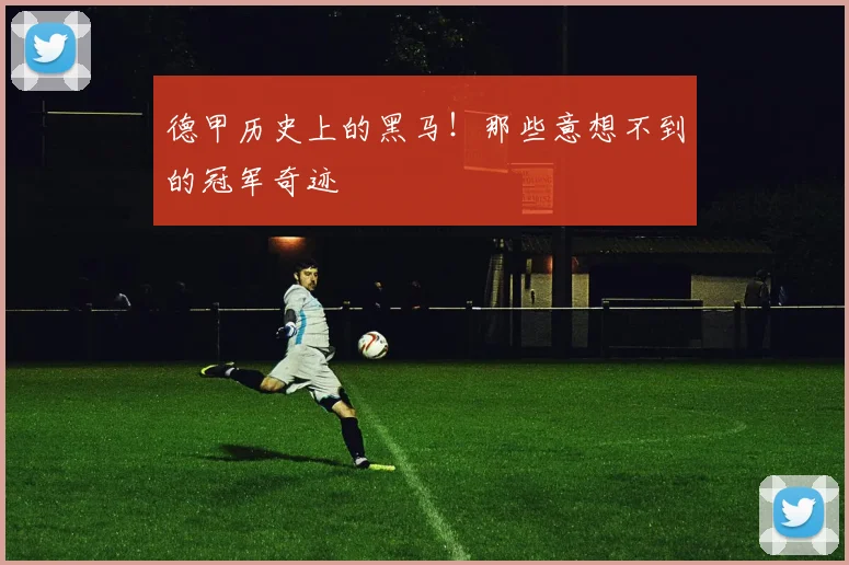 德甲历史上的黑马！那些意想不到的冠军奇迹