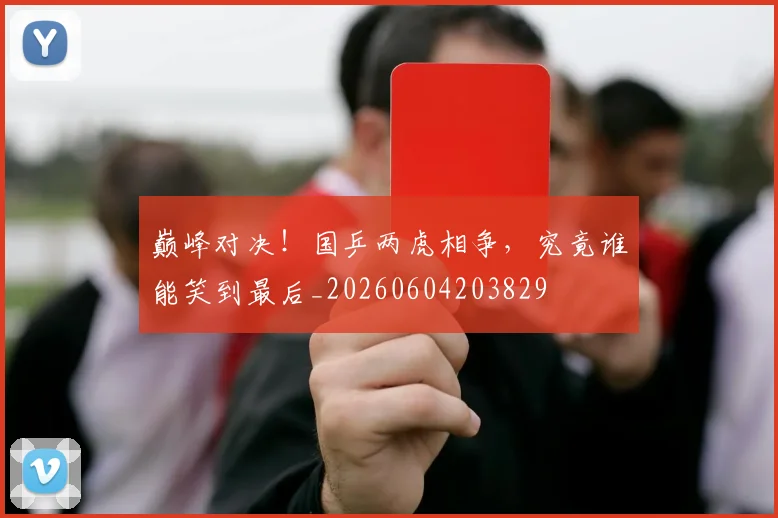 巅峰对决！国乒两虎相争，究竟谁能笑到最后_20260604203829