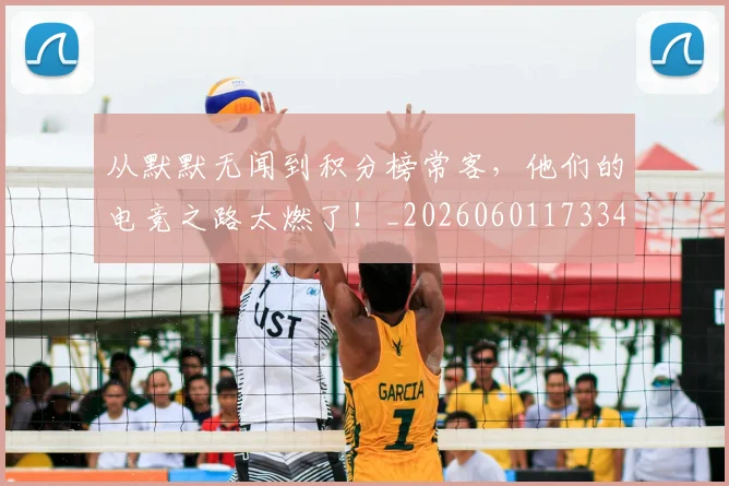 从默默无闻到积分榜常客,他们的电竞之路太燃了!_20260601173343