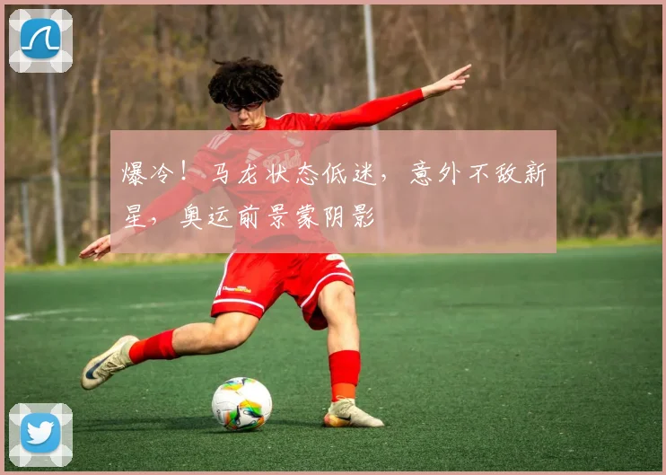 爆冷!马龙状态低迷,意外不敌新星,奥运前景蒙阴影