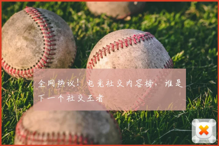 全网热议！电竞社交内容榜，谁是下一个社交王者