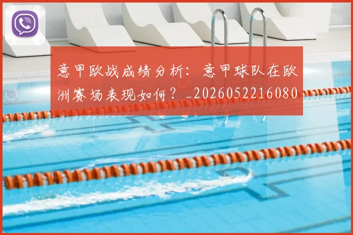 意甲欧战成绩分析:意甲球队在欧洲赛场表现如何?_20260522160809