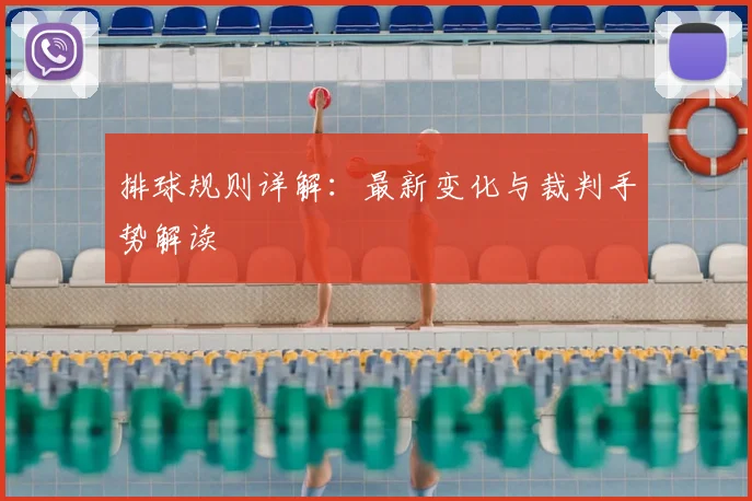 排球规则详解:最新变化与裁判手势解读