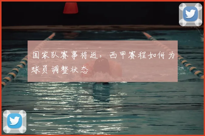 国家队赛事将近，西甲赛程如何为球员调整状态