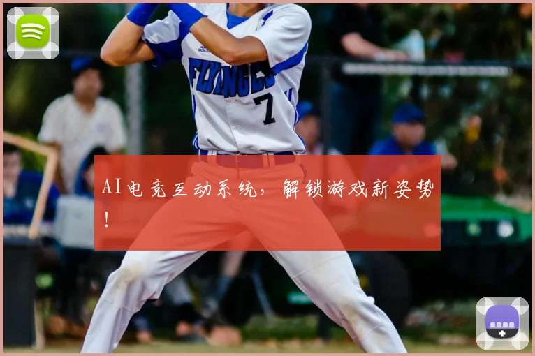 AI电竞互动系统,解锁游戏新姿势!