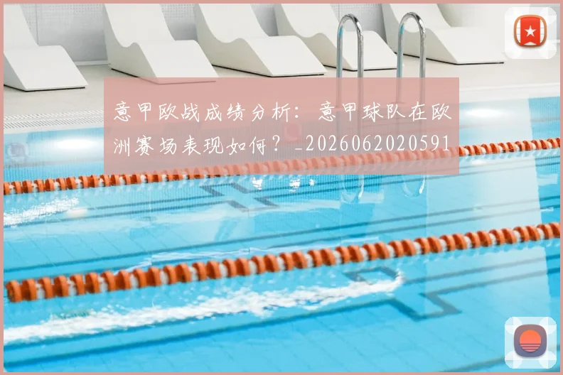 意甲欧战成绩分析:意甲球队在欧洲赛场表现如何?_20260620205917