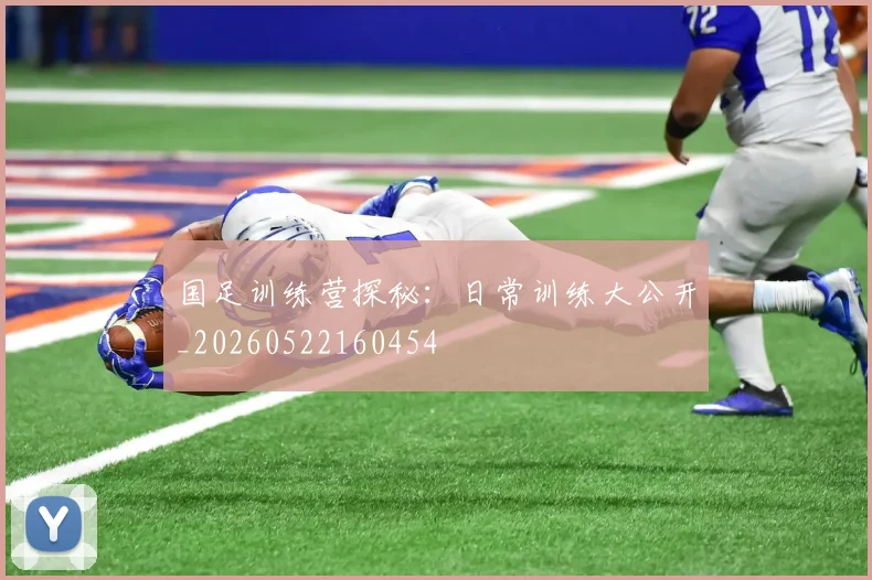 国足训练营探秘：日常训练大公开_20260522160454