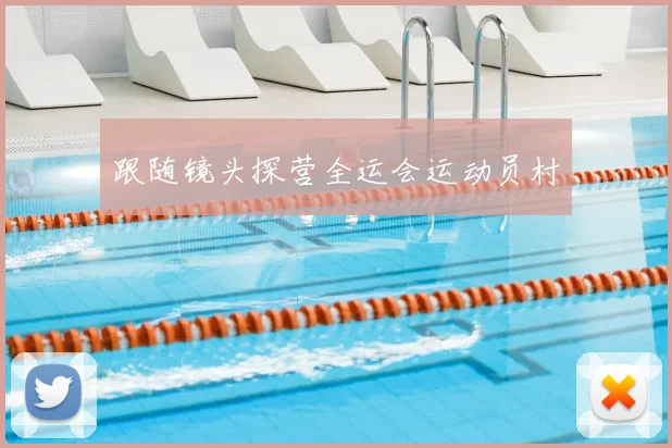 跟随镜头探营全运会运动员村