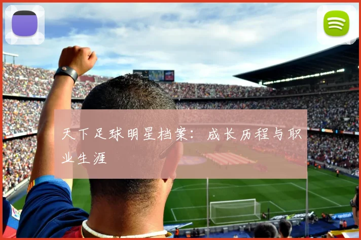 天下足球明星档案：成长历程与职业生涯