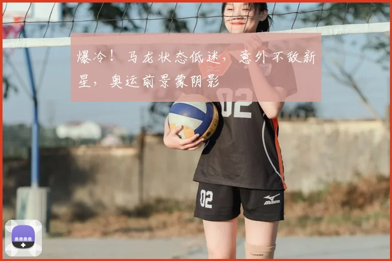 爆冷！马龙状态低迷，意外不敌新星，奥运前景蒙阴影