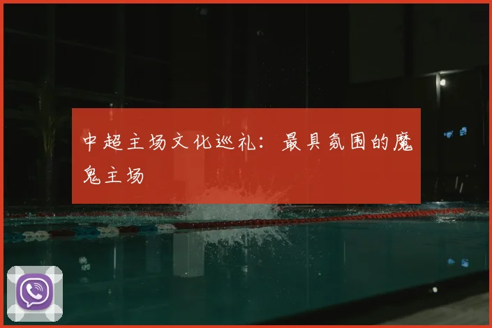 中超主场文化巡礼:最具氛围的魔鬼主场