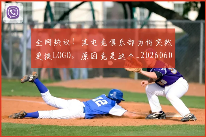 全网热议!某电竞俱乐部为何突然更换LOGO,原因竟是这个_20260602212315